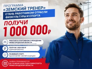 Программа «Земский тренер» стартовала в Нижегородской области